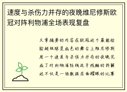 速度与杀伤力并存的夜晚维尼修斯欧冠对阵利物浦全场表现复盘 速度与杀伤力并存的夜晚维尼修斯欧冠对阵利物浦全场表现复盘