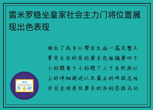 雷米罗稳坐皇家社会主力门将位置展现出色表现 雷米罗稳坐皇家社会主力门将位置展现出色表现