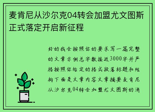 麦肯尼从沙尔克04转会加盟尤文图斯正式落定开启新征程
