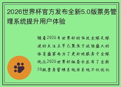 2026世界杯官方发布全新5.0版票务管理系统提升用户体验 2026世界杯官方发布全新5.0版票务管理系统提升用户体验