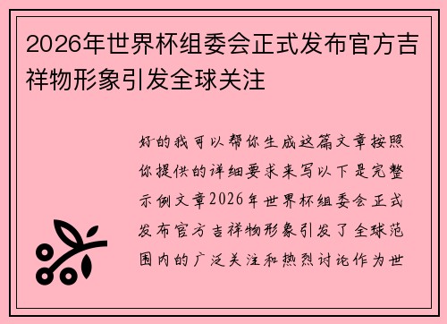 2026年世界杯组委会正式发布官方吉祥物形象引发全球关注