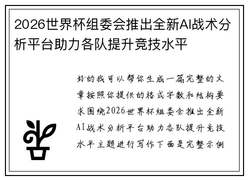 2026世界杯组委会推出全新AI战术分析平台助力各队提升竞技水平 2026世界杯组委会推出全新AI战术分析平台助力各队提升竞技水平