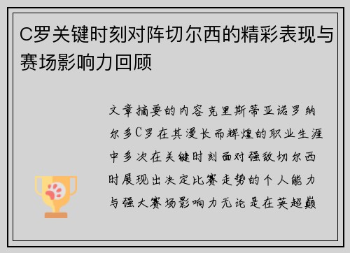 C罗关键时刻对阵切尔西的精彩表现与赛场影响力回顾 C罗关键时刻对阵切尔西的精彩表现与赛场影响力回顾
