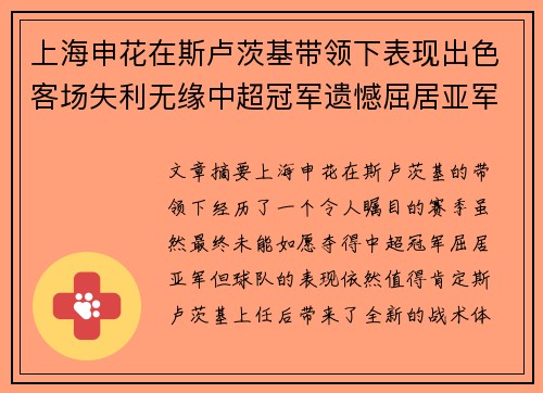 上海申花在斯卢茨基带领下表现出色客场失利无缘中超冠军遗憾屈居亚军 上海申花在斯卢茨基带领下表现出色客场失利无缘中超冠军遗憾屈居亚军