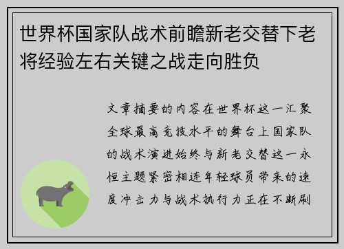 世界杯国家队战术前瞻新老交替下老将经验左右关键之战走向胜负