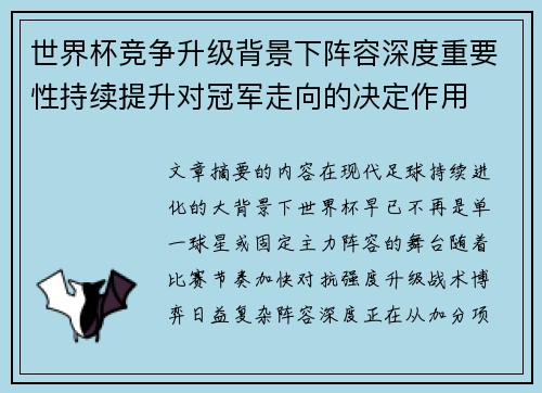 世界杯竞争升级背景下阵容深度重要性持续提升对冠军走向的决定作用 世界杯竞争升级背景下阵容深度重要性持续提升对冠军走向的决定作用