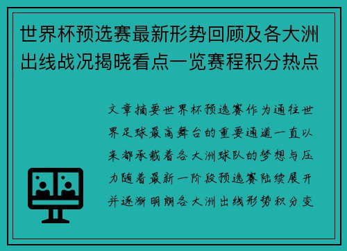 世界杯预选赛最新形势回顾及各大洲出线战况揭晓看点一览赛程积分热点总结 世界杯预选赛最新形势回顾及各大洲出线战况揭晓看点一览赛程积分热点总结
