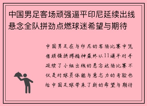 中国男足客场顽强逼平印尼延续出线悬念全队拼劲点燃球迷希望与期待