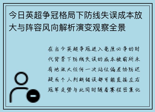 今日英超争冠格局下防线失误成本放大与阵容风向解析演变观察全景 今日英超争冠格局下防线失误成本放大与阵容风向解析演变观察全景