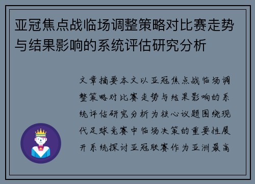 亚冠焦点战临场调整策略对比赛走势与结果影响的系统评估研究分析