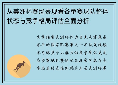 从美洲杯赛场表现看各参赛球队整体状态与竞争格局评估全面分析