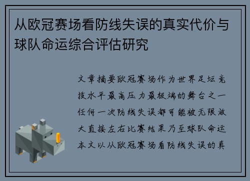 从欧冠赛场看防线失误的真实代价与球队命运综合评估研究 从欧冠赛场看防线失误的真实代价与球队命运综合评估研究