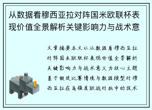 从数据看穆西亚拉对阵国米欧联杯表现价值全景解析关键影响力与战术意义 从数据看穆西亚拉对阵国米欧联杯表现价值全景解析关键影响力与战术意义