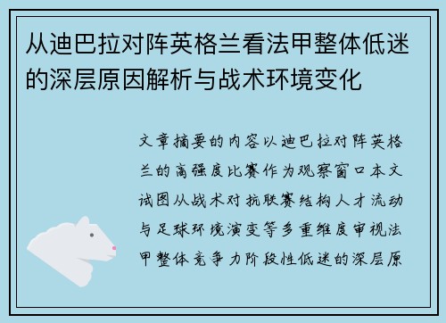 从迪巴拉对阵英格兰看法甲整体低迷的深层原因解析与战术环境变化 从迪巴拉对阵英格兰看法甲整体低迷的深层原因解析与战术环境变化