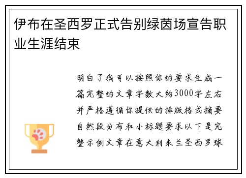 伊布在圣西罗正式告别绿茵场宣告职业生涯结束 伊布在圣西罗正式告别绿茵场宣告职业生涯结束