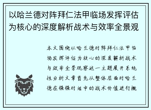 以哈兰德对阵拜仁法甲临场发挥评估为核心的深度解析战术与效率全景观察