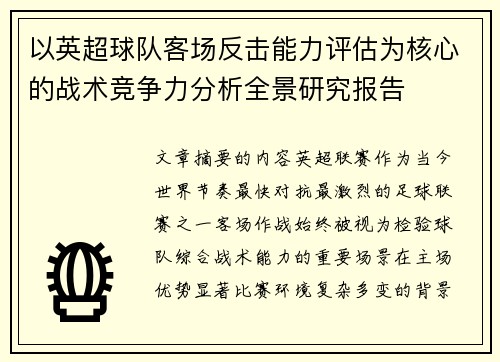 以英超球队客场反击能力评估为核心的战术竞争力分析全景研究报告