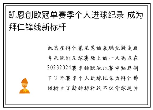 凯恩创欧冠单赛季个人进球纪录 成为拜仁锋线新标杆