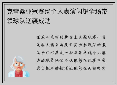 克雷桑亚冠赛场个人表演闪耀全场带领球队逆袭成功 克雷桑亚冠赛场个人表演闪耀全场带领球队逆袭成功