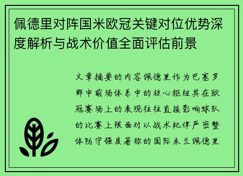 佩德里对阵国米欧冠关键对位优势深度解析与战术价值全面评估前景