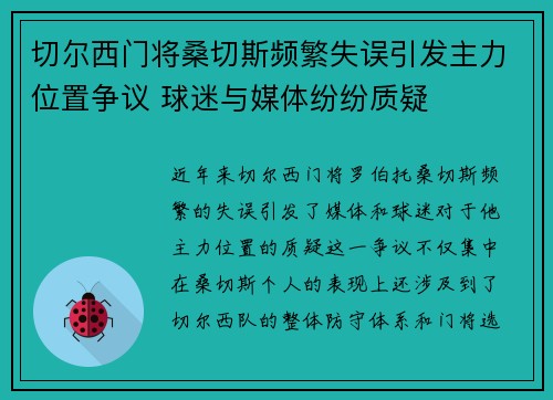 切尔西门将桑切斯频繁失误引发主力位置争议 球迷与媒体纷纷质疑