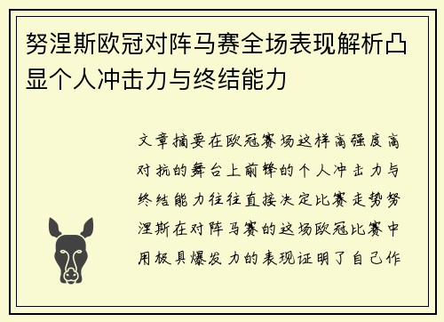 努涅斯欧冠对阵马赛全场表现解析凸显个人冲击力与终结能力