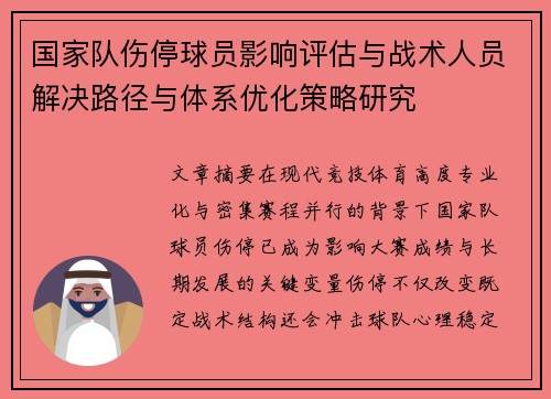 国家队伤停球员影响评估与战术人员解决路径与体系优化策略研究