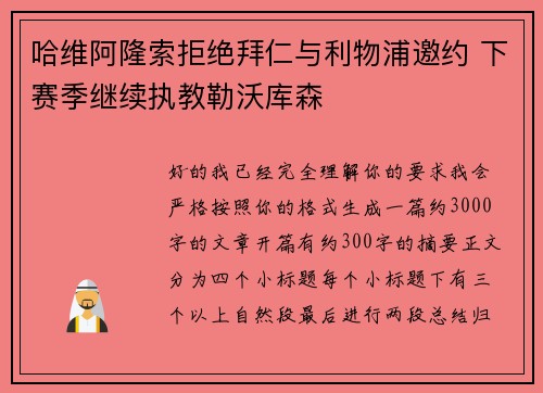 哈维阿隆索拒绝拜仁与利物浦邀约 下赛季继续执教勒沃库森 哈维阿隆索拒绝拜仁与利物浦邀约 下赛季继续执教勒沃库森