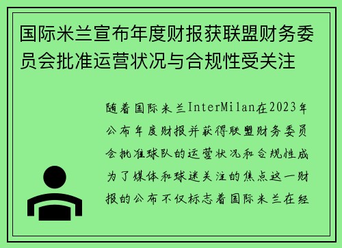 国际米兰宣布年度财报获联盟财务委员会批准运营状况与合规性受关注