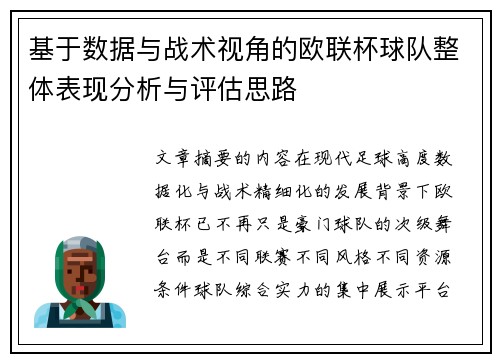 基于数据与战术视角的欧联杯球队整体表现分析与评估思路 基于数据与战术视角的欧联杯球队整体表现分析与评估思路