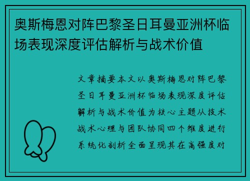 奥斯梅恩对阵巴黎圣日耳曼亚洲杯临场表现深度评估解析与战术价值 奥斯梅恩对阵巴黎圣日耳曼亚洲杯临场表现深度评估解析与战术价值