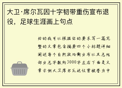 大卫·席尔瓦因十字韧带重伤宣布退役,足球生涯画上句点 大卫·席尔瓦因十字韧带重伤宣布退役,足球生涯画上句点