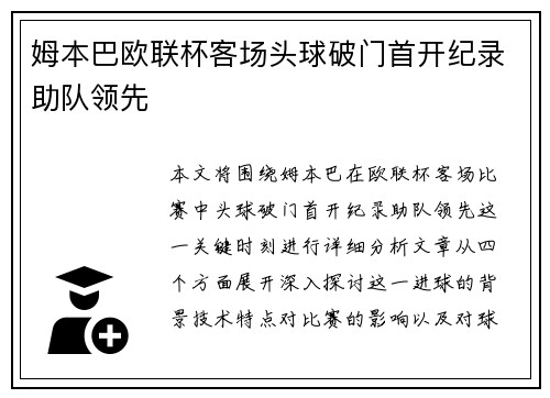 姆本巴欧联杯客场头球破门首开纪录助队领先 姆本巴欧联杯客场头球破门首开纪录助队领先