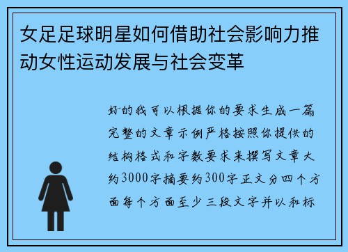 女足足球明星如何借助社会影响力推动女性运动发展与社会变革 女足足球明星如何借助社会影响力推动女性运动发展与社会变革