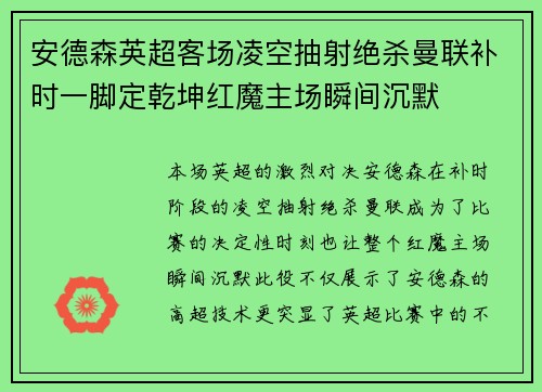 安德森英超客场凌空抽射绝杀曼联补时一脚定乾坤红魔主场瞬间沉默 安德森英超客场凌空抽射绝杀曼联补时一脚定乾坤红魔主场瞬间沉默