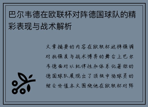 巴尔韦德在欧联杯对阵德国球队的精彩表现与战术解析