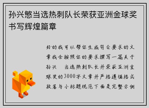 孙兴慜当选热刺队长荣获亚洲金球奖书写辉煌篇章