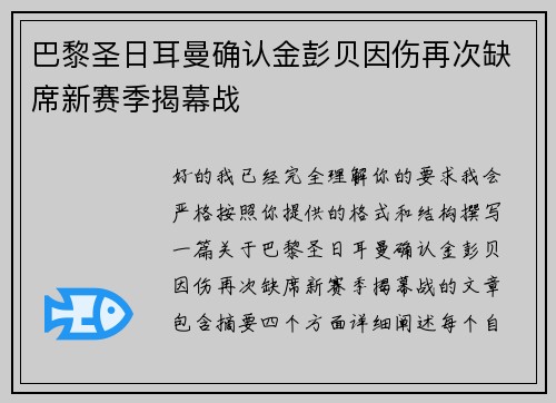 巴黎圣日耳曼确认金彭贝因伤再次缺席新赛季揭幕战