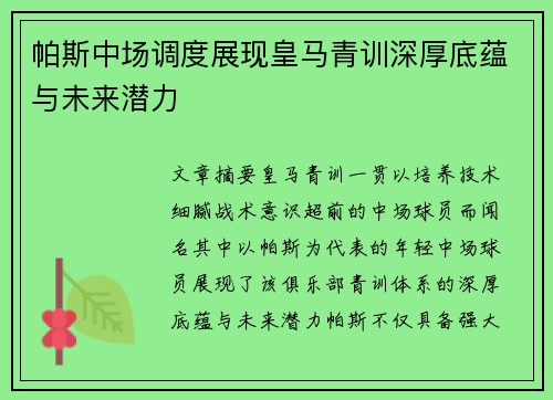 帕斯中场调度展现皇马青训深厚底蕴与未来潜力