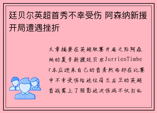 廷贝尔英超首秀不幸受伤 阿森纳新援开局遭遇挫折 廷贝尔英超首秀不幸受伤 阿森纳新援开局遭遇挫折