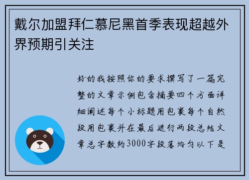 戴尔加盟拜仁慕尼黑首季表现超越外界预期引关注