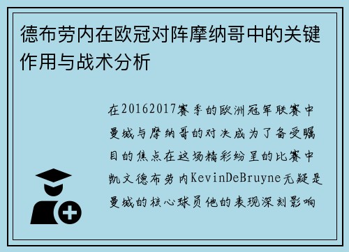 德布劳内在欧冠对阵摩纳哥中的关键作用与战术分析