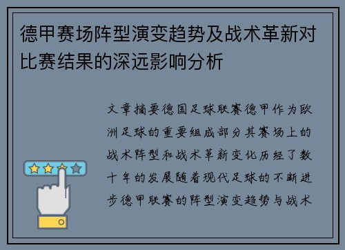 德甲赛场阵型演变趋势及战术革新对比赛结果的深远影响分析 德甲赛场阵型演变趋势及战术革新对比赛结果的深远影响分析