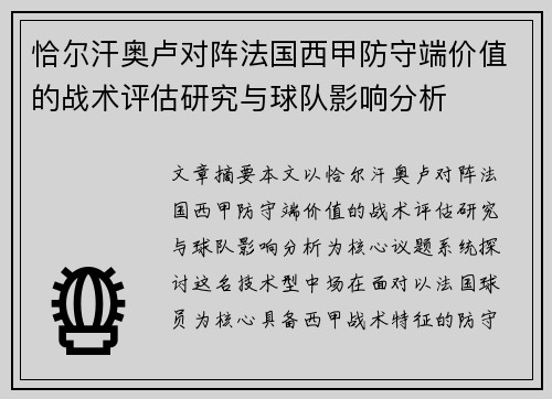恰尔汗奥卢对阵法国西甲防守端价值的战术评估研究与球队影响分析 恰尔汗奥卢对阵法国西甲防守端价值的战术评估研究与球队影响分析
