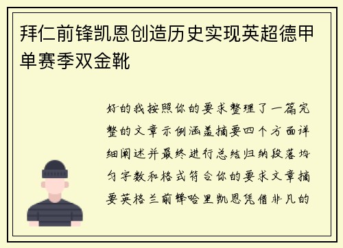 拜仁前锋凯恩创造历史实现英超德甲单赛季双金靴