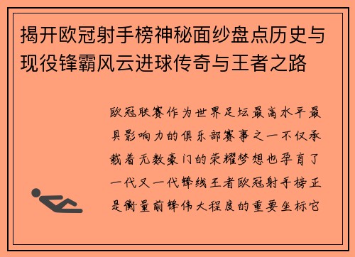 揭开欧冠射手榜神秘面纱盘点历史与现役锋霸风云进球传奇与王者之路