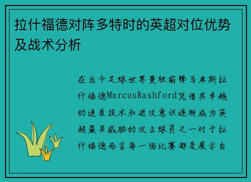 拉什福德对阵多特时的英超对位优势及战术分析