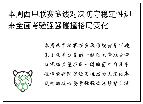本周西甲联赛多线对决防守稳定性迎来全面考验强强碰撞格局变化 本周西甲联赛多线对决防守稳定性迎来全面考验强强碰撞格局变化