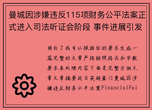 曼城因涉嫌违反115项财务公平法案正式进入司法听证会阶段 事件进展引发广泛关注