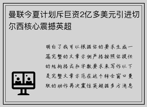 曼联今夏计划斥巨资2亿多美元引进切尔西核心震撼英超